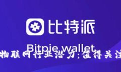 揭示区块链物联网行业潜力：值得关注的龙头股