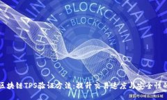 深入探讨区块链TPS验证方法：提升交易速度与安