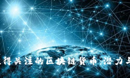 2024年值得关注的区块链货币：潜力与前景分析