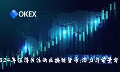 2024年值得关注的区块链货币：潜力与前景分析