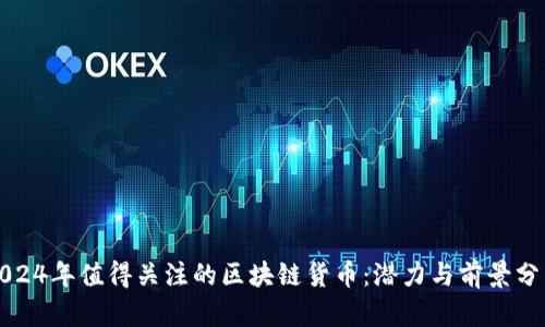 2024年值得关注的区块链货币：潜力与前景分析