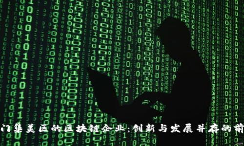 探索厦门集美区的区块链企业：创新与发展并存的前沿阵地