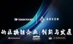 探索厦门集美区的区块链企业：创新与发展并存