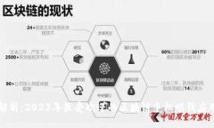 全面解析：2023年最受欢迎的区块链手机赚钱应用