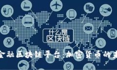 探索正规金融区块链平台：加密货币的未来与机