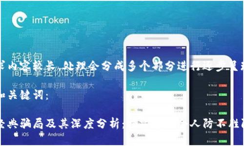 由于请求内容较长，处理会分成多个部分进行逐步呈现。

以下是和关键词：

区块链经典骗局及其深度分析：揭露那些令人防不胜防的案例