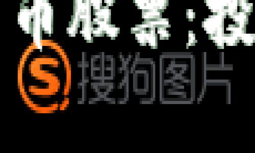 详解区块链加密货币股票：投资机会与风险分析
