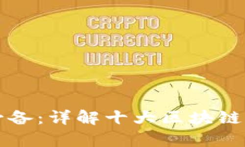 区块链开发必备：详解十大区块链开发分析软件