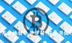 2023年度最佳商用区块链软件详解：颠覆传统行业