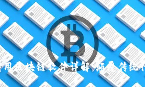 2023年度最佳商用区块链软件详解：颠覆传统行业的数字化变革