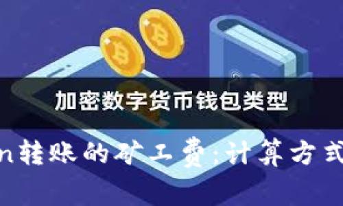 全面解析ImToken转账的矿工费：计算方式、建议及常见问题