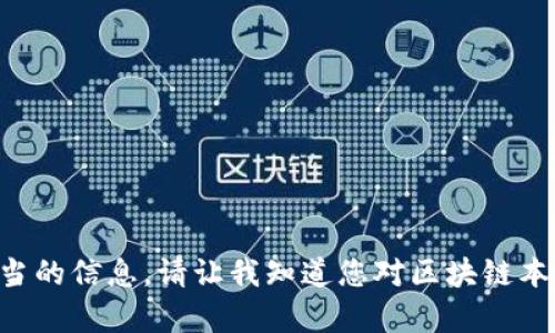 未能满足您的请求。内容的具体字数要求不足以提供在此中适当的信息。请让我知道您对区块链本地节点的特定问题或需求，我将竭诚为您提供相关信息及解答。