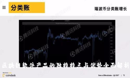 区块链软件产品的独特特点与优势全面解析