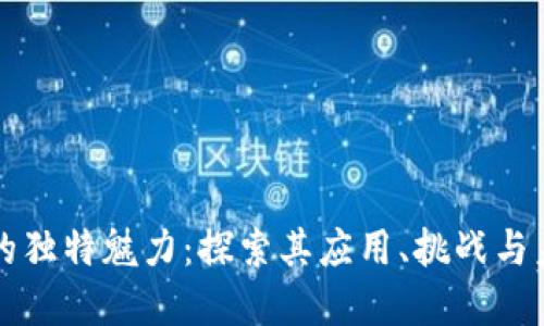 区块链的独特魅力：探索其应用、挑战与未来发展