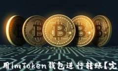 如何安全高效地使用imToken钱包进行转账？完整指