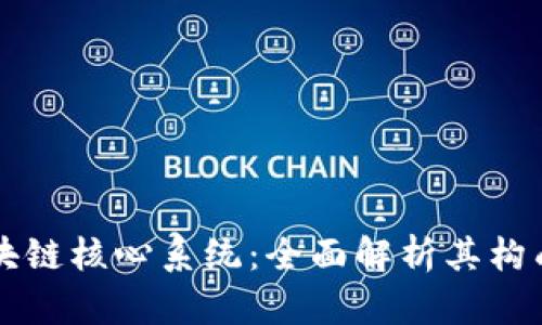 揭秘区块链核心系统：全面解析其构成与应用