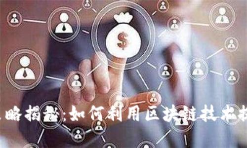 区块链选股策略揭秘：如何利用区块链技术提升投资决策？
