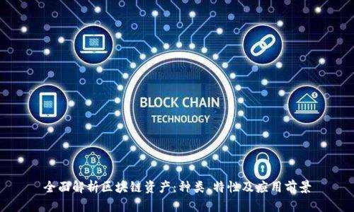 全面解析区块链资产：种类、特性及应用前景