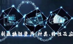 全面解析区块链资产：种类、特性及应用前景