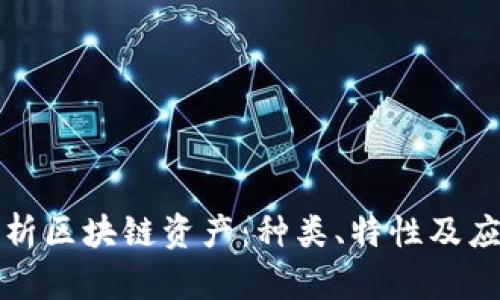 全面解析区块链资产：种类、特性及应用前景