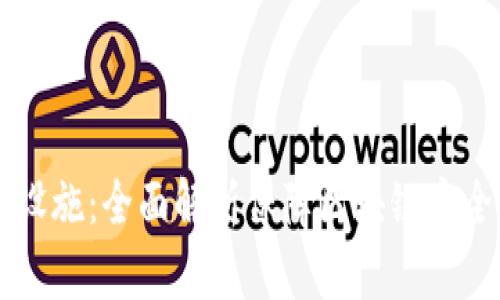区块链安全设施：全面解析保障区块链安全的关键要素
