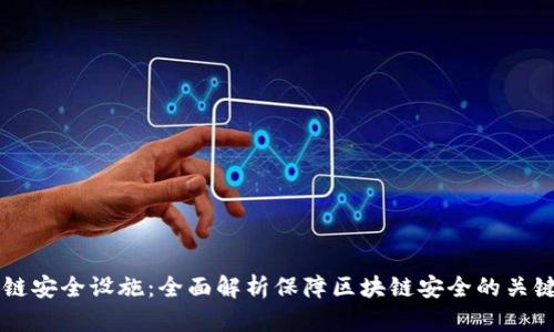 区块链安全设施：全面解析保障区块链安全的关键要素