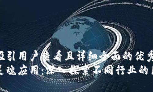 内容

思考一个吸引用户查看且详细全面的优秀  
区块链的灵魂应用：深入探索不同行业的巨变与前景