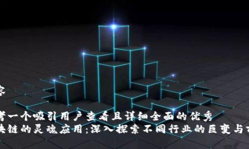 内容

思考一个吸引用户查看且详细全面的优秀  
区块链的灵魂应用：深入探索不同行业的巨变与前景