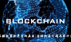 探索区块链贷款平台的未来：全球知名公司与新