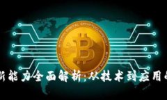 区块链创新能力全面解析：从技术到应用的深度
