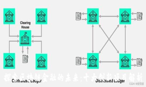   
探索区块链金融的未来：十大创新项目解析