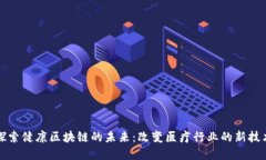 探索健康区块链的未来：改变医疗行业的新技术