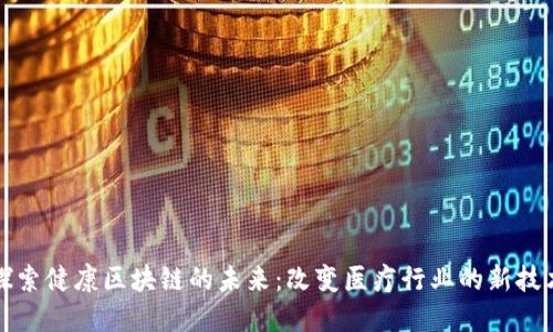 探索健康区块链的未来：改变医疗行业的新技术