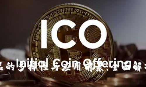 区块链软件产品的多样性与应用前景：全面解析其种类及实例