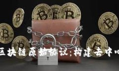 全面解析区块链原始协议：构建去中心化的未来