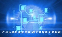 广州区块链基建项目：探索数字经济新动能
