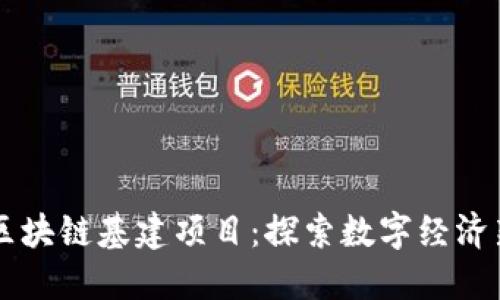 广州区块链基建项目：探索数字经济新动能
