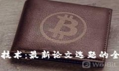 区块链技术：最新论文选题的全面指南