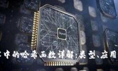 区块链技术中的哈希函数详解：类型、应用与未