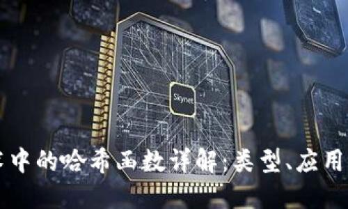 区块链技术中的哈希函数详解：类型、应用与未来发展