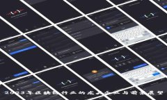 2023年区块链行业的龙头企业与前景展望