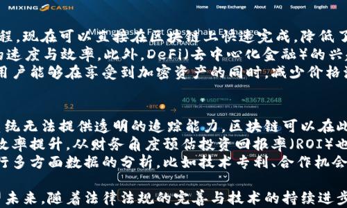 
   探索目前认可的区块链技术：趋势、应用与未来的发展  / 

关键词：
 guanjianci  区块链, 加密货币, 智能合约, 去中心化  /guanjianci 

---

引言
区块链技术正经历快速发展并逐步走入大众视野。作为一个去中心化的、分布式账本技术，区块链在金融、供应链管理、医疗、数字身份等领域展现出巨大的潜力。各大企业及机构也意识到了区块链技术的优势，并开始探索其应用。因此，在这篇文章中，我们将详细探讨目前认可的区块链技术，分析其趋势、应用案例以及未来的发展方向，帮助您全面了解这一前沿技术。

区块链的基本概念
区块链最初是为比特币而开发的技术，其核心思想是通过去中心化的方式记录和验证交易。区块链由多个“区块”连接而成，形成一个连续的“链”。每个区块都存储了若干交易信息，并通过密码学算法生成唯一的哈希值。每个新产生的区块会包含上一个区块的哈希值，这样形成的链条使得篡改数据变得几乎不可能。
区块链的去中心化特性意味着没有单一的中央机构控制整个网络，这样可以降低各类维护成本，提高透明度和安全性。由于其可靠性和安全性，区块链逐渐被广泛应用于多种领域，特别是金融科技和物流管理等领域。

目前认可的区块链技术
截至目前，许多区块链技术得到了广泛的认可和应用。以下是一些主要的区块链平台及其特点：

h41. 比特币（Bitcoin）/h4
比特币是全球最早、规模最大、最为知名的加密货币，它依托于一种名为“区块链”的技术。比特币的网络是完全去中心化的，大多数用户直接参与挖矿，确保区块链的安全性和透明性。比特币的主要应用是作为一种价值储存和交换工具，尽管其不适合做大规模的支付工具，但受到了广泛的关注和使用。

h42. 以太坊（Ethereum）/h4
以太坊是一个开源的区块链平台，支持智能合约功能。与比特币的单一功能不同，以太坊的设计使得开发者可以创建去中心化应用（dApps）。以太坊生态系统内的代币也被称为ERC-20代币，使得在以太坊平台上进行ICO（初始代币发行）变得简单，因此它成为区块链项目融资的重要工具。

h43. 超级账本（Hyperledger）/h4
超级账本是由Linux基金会领导的一个开源项目，旨在推动区块链技术在企业环境中的应用。它允许企业定制其区块链环境，以满足特定行业的需求，支持私有链和联盟链等形式。超级账本包括多个项目，如Hyperledger Fabric、Hyperledger Sawtooth等，广泛应用于供应链金融、医疗保健、汽车等行业。

h44. 瑞波（Ripple）/h4
瑞波网络的目标是通过区块链技术使跨境支付变得更加高效和便宜。与其他公共区块链不同，瑞波较为中心化，其代币XRP被全球各大银行和金融机构所接受。瑞波的技术使得金融交易能够在几秒钟内完成，相比传统银行转账速度大幅提升。

区块链的应用案例
区块链的潜力不仅限于金融领域，其应用正在不断扩展至多个行业：

h41. 供应链管理/h4
通过区块链技术，企业可以实时追踪产品流通的每一个环节，实现更高的透明度与可追溯性。例如，IBM与沃尔玛合作开发的食品溯源系统通过区块链记录食品从农场到餐桌的全过程，以确保食品的安全性与质量。

h42. 医疗健康/h4
在医疗行业，区块链技术可以用于安全存储患者的医疗记录，确保数据的私人性与安全性。这样，医生能够在不同医院之间共享患者数据，同时患者能够控制自己的数据访问权限，防止数据泄露。某些初创公司已经在这方面取得了积极进展。

h43. 数字身份/h4
区块链可以为用户提供一种数字身份管理的新方法，确保个人信息的安全性与隐私。通过去中心化的方式，用户可以直接掌控自己的身份信息，而不必依赖于集中式的身份管理机构。这种方法在减少身份盗窃和欺诈行为方面具有显著的效果。

h44. 合同与法律/h4
智能合约技术让区块链在法律领域得到了广泛应用。智能合约是一种自动执行、不可篡改的代码，可以简化合同的执行过程并提高效率。相关应用包括房地产交易、保险合约等多个领域，这些都依赖于区块链的透明性和安全性。

未来的发展趋势
随着区块链技术的不断进步与应用场景的扩大，未来的发展趋势也引人关注：

h41. 监管政策的完善/h4
各国政府对于区块链技术的态度正逐渐转变。随着技术的发展和市场需求的提升，相关法律法规也开始逐步建立。这将为区块链的进一步发展提供更为稳定的环境。例如，欧盟推出了关于加密资产的规制框架，力求在促进创新和保护消费者之间找到平衡。

h42. 区块链与人工智能的结合/h4
另一个值得关注的趋势是区块链与人工智能（AI）的结合。这两种技术在数据管理、决策支持等方面具有很大的协同效应。通过将区块链的安全性与透明性与AI的数据处理能力结合，未来的应用将更加高效与可控。

h43. 绿色区块链的发展/h4
由于区块链技术的能源消耗问题，特别是比特币的挖矿过程，引发了广泛的讨论。未来，绿色区块链将成为一个重要的研究方向，探索如何在确保安全性的同时，降低能源消耗。例如，采用Proof of Stake（权益证明）等更环保的共识机制，逐渐取代传统的Proof of Work（工作量证明）机制。

相关问题探讨

问题1：区块链如何确保数据的安全性与隐私性？
区块链作为一种分布式账本技术，其设计理念内置了一系列安全机制以确保数据不可篡改与隐私保护。首先，通过加密技术，区块链有效地保护了用户数据及交易信息。使用公钥加密，只有拥有私钥的用户才能解读数据；而且每个区块中都包含前一个区块的哈希值，使得篡改数据变得极为复杂。
其次，区块链的不变性机制使得一旦数据被记录，任何试图更改的行为都会在网络中被察觉，并得不到共识。因此，攻击者难以对系统施加干扰，维护了数据的完整性。
最后，近年来，许多区块链项目开始关注隐私保护，像零知识证明（ZKP）技术的运用，使得用户可以在不透露具体信息的前提下证明某些信息的真实性，提高了用户隐私的同时，确保了交易的透明性。

问题2：区块链技术在金融领域的潜力如何？
区块链技术在金融领域的潜力巨大，已经引发了一场金融科技的革命。首先，去中心化的特性使得金融交易能够更加高效透明，以往需要经过多层中介的交易流程，现在可以直接在区块链上快速完成，降低了成本与风险。
传统银行系统的很多功能，如支付清算、信贷、外汇交易等，都可以通过区块链进行改进。例如，Ripple网络通过去中心化的支付解决方案极大地提升了跨境支付的速度与效率。此外，DeFi（去中心化金融）的兴起推动了无信用中介的金融交易方式，使得更多人能够参与到金融活动中来。
同时，区块链的审计功能意味着金融交易是全程可追踪的，任何异常活动都能迅速被固定记录，透明性大大提高，金融犯罪成本提高。此外，发行稳定币的模式让用户能够在享受到加密资产的同时，减少价格波动带来的风险，提供了一种更加稳定的交易媒介。

问题3：企业如何评估区块链技术的投资价值？
对于许多企业而言，评估区块链技术的投资价值是一项重要且复杂的任务。第一步，企业需要明确区块链能解决其特定业务痛点。例如在供应链中，如果目前的系统无法提供透明的追踪能力，区块链可以在此上下游之间提供清晰的数据记录，也可以降低假冒产品的风险。
其次，企业需要考虑投资的回报周期和成本。例如，部署区块链可能涉及到技术改造、人力资源投入等，对此需进行详细的投资回报分析，包括潜在的成本节约和效率提升。从财务角度预估投资回报率（ROI）也是不可或缺的环节。
此外，企业还需评估市场竞争情况。许多行业正在竞争采用区块链技术，企业需要思考其技术实施的时机和市场时效，防止错失良机。最后，建议企业在决策上进行多方面数据的分析，比如技术专利、合作机会、行业趋势等。

综上所述，区块链技术不仅是一项技术革新，更是多行业变革的催化剂。通过本文的探讨，相信您对目前认可的区块链技术及其应用场景有了更全面的了解，展望未来，随着法律法规的完善与技术的持续进步，区块链的应用将不断深入。期待这一革命性技术在各个领域带来更多的变革与机会。