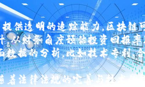 
   探索目前认可的区块链技术：趋势、应用与未来的发展  / 

关键词：
 guanjianci  区块链, 加密货币, 智能合约, 去中心化  /guanjianci 

---

引言
区块链技术正经历快速发展并逐步走入大众视野。作为一个去中心化的、分布式账本技术，区块链在金融、供应链管理、医疗、数字身份等领域展现出巨大的潜力。各大企业及机构也意识到了区块链技术的优势，并开始探索其应用。因此，在这篇文章中，我们将详细探讨目前认可的区块链技术，分析其趋势、应用案例以及未来的发展方向，帮助您全面了解这一前沿技术。

区块链的基本概念
区块链最初是为比特币而开发的技术，其核心思想是通过去中心化的方式记录和验证交易。区块链由多个“区块”连接而成，形成一个连续的“链”。每个区块都存储了若干交易信息，并通过密码学算法生成唯一的哈希值。每个新产生的区块会包含上一个区块的哈希值，这样形成的链条使得篡改数据变得几乎不可能。
区块链的去中心化特性意味着没有单一的中央机构控制整个网络，这样可以降低各类维护成本，提高透明度和安全性。由于其可靠性和安全性，区块链逐渐被广泛应用于多种领域，特别是金融科技和物流管理等领域。

目前认可的区块链技术
截至目前，许多区块链技术得到了广泛的认可和应用。以下是一些主要的区块链平台及其特点：

h41. 比特币（Bitcoin）/h4
比特币是全球最早、规模最大、最为知名的加密货币，它依托于一种名为“区块链”的技术。比特币的网络是完全去中心化的，大多数用户直接参与挖矿，确保区块链的安全性和透明性。比特币的主要应用是作为一种价值储存和交换工具，尽管其不适合做大规模的支付工具，但受到了广泛的关注和使用。

h42. 以太坊（Ethereum）/h4
以太坊是一个开源的区块链平台，支持智能合约功能。与比特币的单一功能不同，以太坊的设计使得开发者可以创建去中心化应用（dApps）。以太坊生态系统内的代币也被称为ERC-20代币，使得在以太坊平台上进行ICO（初始代币发行）变得简单，因此它成为区块链项目融资的重要工具。

h43. 超级账本（Hyperledger）/h4
超级账本是由Linux基金会领导的一个开源项目，旨在推动区块链技术在企业环境中的应用。它允许企业定制其区块链环境，以满足特定行业的需求，支持私有链和联盟链等形式。超级账本包括多个项目，如Hyperledger Fabric、Hyperledger Sawtooth等，广泛应用于供应链金融、医疗保健、汽车等行业。

h44. 瑞波（Ripple）/h4
瑞波网络的目标是通过区块链技术使跨境支付变得更加高效和便宜。与其他公共区块链不同，瑞波较为中心化，其代币XRP被全球各大银行和金融机构所接受。瑞波的技术使得金融交易能够在几秒钟内完成，相比传统银行转账速度大幅提升。

区块链的应用案例
区块链的潜力不仅限于金融领域，其应用正在不断扩展至多个行业：

h41. 供应链管理/h4
通过区块链技术，企业可以实时追踪产品流通的每一个环节，实现更高的透明度与可追溯性。例如，IBM与沃尔玛合作开发的食品溯源系统通过区块链记录食品从农场到餐桌的全过程，以确保食品的安全性与质量。

h42. 医疗健康/h4
在医疗行业，区块链技术可以用于安全存储患者的医疗记录，确保数据的私人性与安全性。这样，医生能够在不同医院之间共享患者数据，同时患者能够控制自己的数据访问权限，防止数据泄露。某些初创公司已经在这方面取得了积极进展。

h43. 数字身份/h4
区块链可以为用户提供一种数字身份管理的新方法，确保个人信息的安全性与隐私。通过去中心化的方式，用户可以直接掌控自己的身份信息，而不必依赖于集中式的身份管理机构。这种方法在减少身份盗窃和欺诈行为方面具有显著的效果。

h44. 合同与法律/h4
智能合约技术让区块链在法律领域得到了广泛应用。智能合约是一种自动执行、不可篡改的代码，可以简化合同的执行过程并提高效率。相关应用包括房地产交易、保险合约等多个领域，这些都依赖于区块链的透明性和安全性。

未来的发展趋势
随着区块链技术的不断进步与应用场景的扩大，未来的发展趋势也引人关注：

h41. 监管政策的完善/h4
各国政府对于区块链技术的态度正逐渐转变。随着技术的发展和市场需求的提升，相关法律法规也开始逐步建立。这将为区块链的进一步发展提供更为稳定的环境。例如，欧盟推出了关于加密资产的规制框架，力求在促进创新和保护消费者之间找到平衡。

h42. 区块链与人工智能的结合/h4
另一个值得关注的趋势是区块链与人工智能（AI）的结合。这两种技术在数据管理、决策支持等方面具有很大的协同效应。通过将区块链的安全性与透明性与AI的数据处理能力结合，未来的应用将更加高效与可控。

h43. 绿色区块链的发展/h4
由于区块链技术的能源消耗问题，特别是比特币的挖矿过程，引发了广泛的讨论。未来，绿色区块链将成为一个重要的研究方向，探索如何在确保安全性的同时，降低能源消耗。例如，采用Proof of Stake（权益证明）等更环保的共识机制，逐渐取代传统的Proof of Work（工作量证明）机制。

相关问题探讨

问题1：区块链如何确保数据的安全性与隐私性？
区块链作为一种分布式账本技术，其设计理念内置了一系列安全机制以确保数据不可篡改与隐私保护。首先，通过加密技术，区块链有效地保护了用户数据及交易信息。使用公钥加密，只有拥有私钥的用户才能解读数据；而且每个区块中都包含前一个区块的哈希值，使得篡改数据变得极为复杂。
其次，区块链的不变性机制使得一旦数据被记录，任何试图更改的行为都会在网络中被察觉，并得不到共识。因此，攻击者难以对系统施加干扰，维护了数据的完整性。
最后，近年来，许多区块链项目开始关注隐私保护，像零知识证明（ZKP）技术的运用，使得用户可以在不透露具体信息的前提下证明某些信息的真实性，提高了用户隐私的同时，确保了交易的透明性。

问题2：区块链技术在金融领域的潜力如何？
区块链技术在金融领域的潜力巨大，已经引发了一场金融科技的革命。首先，去中心化的特性使得金融交易能够更加高效透明，以往需要经过多层中介的交易流程，现在可以直接在区块链上快速完成，降低了成本与风险。
传统银行系统的很多功能，如支付清算、信贷、外汇交易等，都可以通过区块链进行改进。例如，Ripple网络通过去中心化的支付解决方案极大地提升了跨境支付的速度与效率。此外，DeFi（去中心化金融）的兴起推动了无信用中介的金融交易方式，使得更多人能够参与到金融活动中来。
同时，区块链的审计功能意味着金融交易是全程可追踪的，任何异常活动都能迅速被固定记录，透明性大大提高，金融犯罪成本提高。此外，发行稳定币的模式让用户能够在享受到加密资产的同时，减少价格波动带来的风险，提供了一种更加稳定的交易媒介。

问题3：企业如何评估区块链技术的投资价值？
对于许多企业而言，评估区块链技术的投资价值是一项重要且复杂的任务。第一步，企业需要明确区块链能解决其特定业务痛点。例如在供应链中，如果目前的系统无法提供透明的追踪能力，区块链可以在此上下游之间提供清晰的数据记录，也可以降低假冒产品的风险。
其次，企业需要考虑投资的回报周期和成本。例如，部署区块链可能涉及到技术改造、人力资源投入等，对此需进行详细的投资回报分析，包括潜在的成本节约和效率提升。从财务角度预估投资回报率（ROI）也是不可或缺的环节。
此外，企业还需评估市场竞争情况。许多行业正在竞争采用区块链技术，企业需要思考其技术实施的时机和市场时效，防止错失良机。最后，建议企业在决策上进行多方面数据的分析，比如技术专利、合作机会、行业趋势等。

综上所述，区块链技术不仅是一项技术革新，更是多行业变革的催化剂。通过本文的探讨，相信您对目前认可的区块链技术及其应用场景有了更全面的了解，展望未来，随着法律法规的完善与技术的持续进步，区块链的应用将不断深入。期待这一革命性技术在各个领域带来更多的变革与机会。