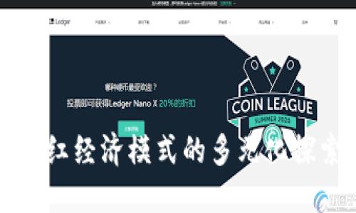 区块链网红经济模式的多元化探索与发展