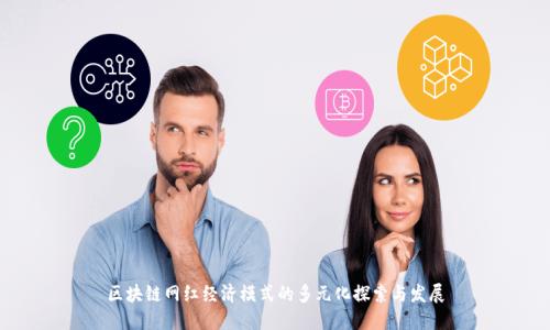 区块链网红经济模式的多元化探索与发展