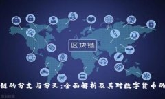 区块链的分支与分叉：全面解析及其对数字货币