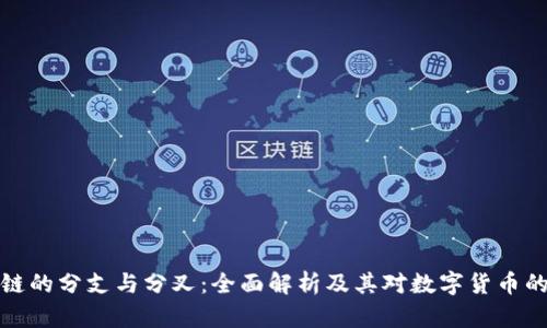 区块链的分支与分叉：全面解析及其对数字货币的影响