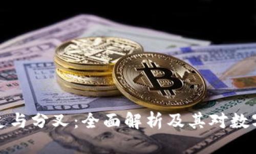 区块链的分支与分叉：全面解析及其对数字货币的影响