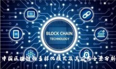 中国区块链的多样化模式及其应用全景分析