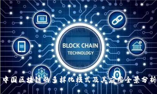 中国区块链的多样化模式及其应用全景分析